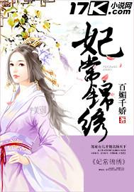 妃常惊心全文免费阅读