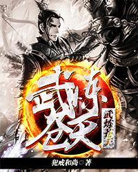 武炼金身