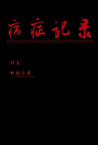 病程记录大全
