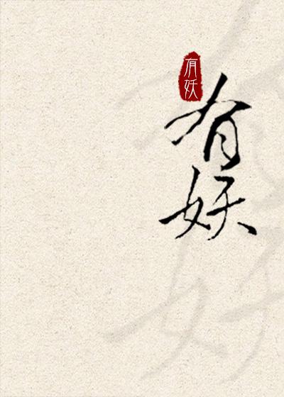 有妖气西游记妖怪图典