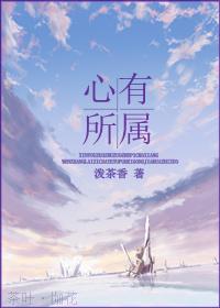 心有所属的图片