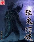 饿鬼传说太奶奶