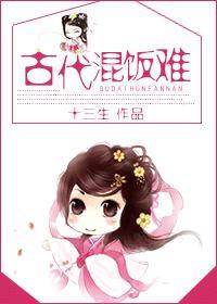 古代不好混