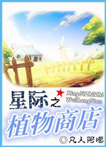 星际植物系异能