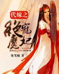 代嫁宠妃要下堂全文免费阅读