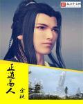 正道高人玩弄小师妹在线阅读
