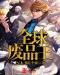 全球废品王李中南
