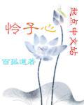 怜子心中苦是什么意思