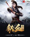 铁血奇侠35集视频在线观看