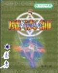 不会攻击魔法的魔法师