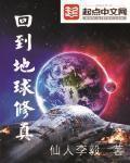 回到地球还有修为的