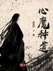 心魔种道txt精校