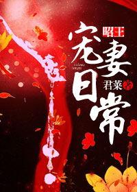 昭王的妻子