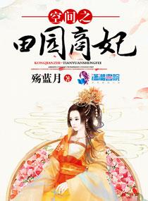 空间之田园悍妃全文阅读