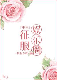 重生征服娱乐圈关晓彤