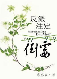 反派一定是坏的?