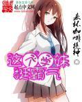 这个学生妹气质有点成熟