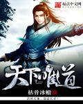 道界天下全文
