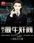 史上最牛商人