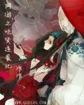 吃货闯网游