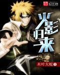 火影归来法师PVP