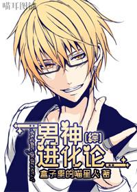 综漫男神进化论和谐部分群里