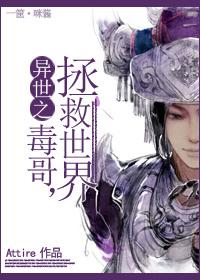 异世毒君