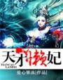天才宠妃全文免费阅读