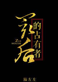 最后的占有欲陆左左