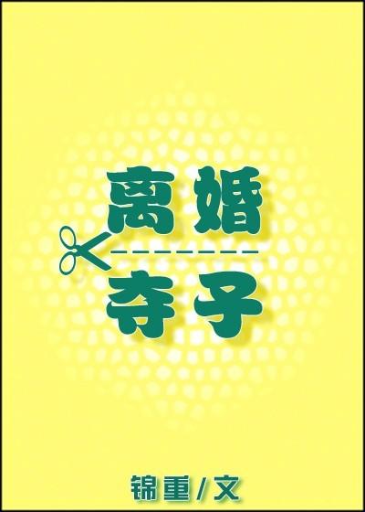 夫妻离婚后抢孩子怎么办