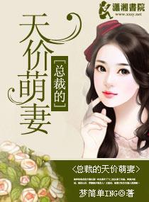 总裁的天价萌妻第二季动态漫画免费