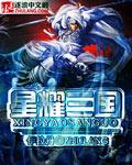 星耀三什么水平