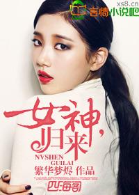 女神归来的夏天中文在线观看