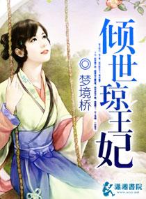 倾世王妃演员表全部