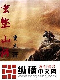 重整山河待后生伴奏视频