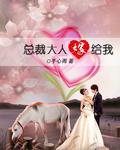 总裁大人要复婚免费阅读