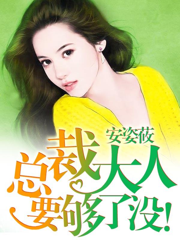 总裁大人要够了没江城叶小艺