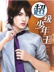超级少年王馨慧子