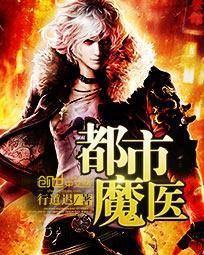 都市魔医纵横