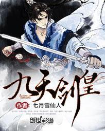 九天剑皇电视剧免费播放手机版