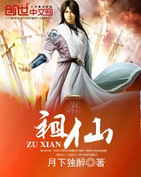 祖仙爷是哪位神