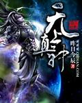 无上真神的烙印