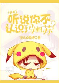 听说你不认识玛丽苏笔趣阁