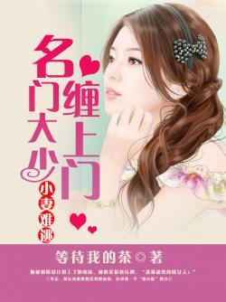 名门豪宠小妻vs大叔