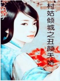 丑颜皇后可倾城全文免费阅读