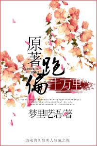原著跑偏十万里的