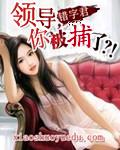 被领导抓典型