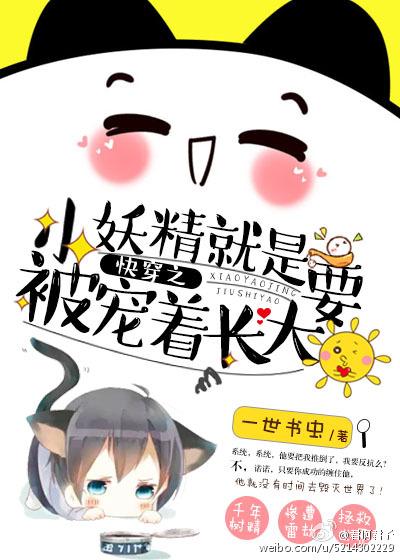 9. 快穿之小妖精就是要被宠着长大 ……