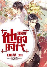 重回他的时代bu