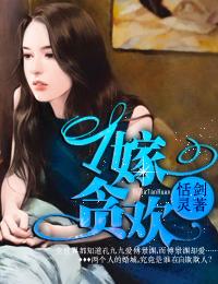 一嫁三夫免费全文阅读